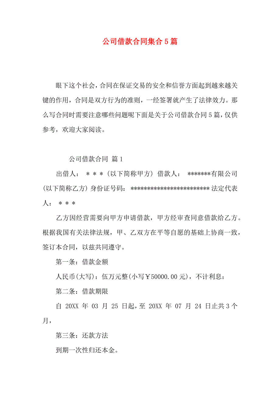 公司借款合同集合5篇_第1页