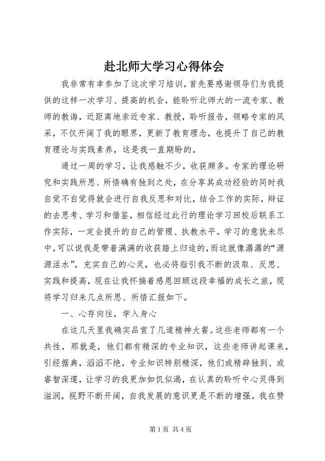 2023年赴北师大学习心得体会2.docx