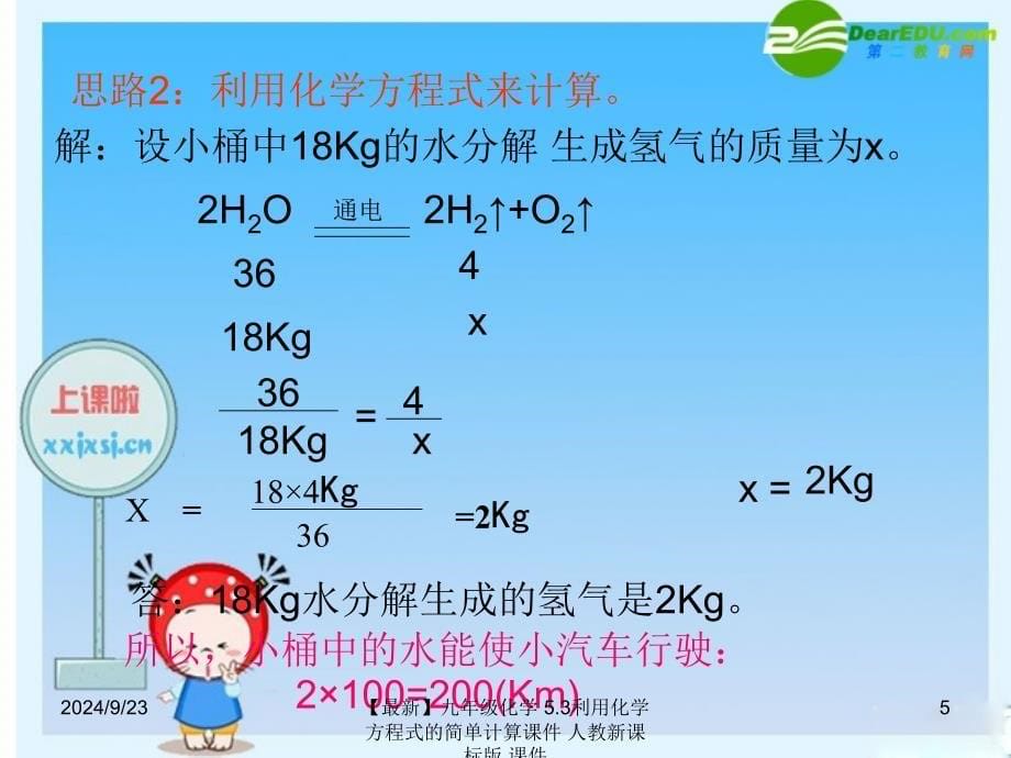 最新九年级化学5.3利用化学方程式的简单计算课件人教新课标版课件_第5页