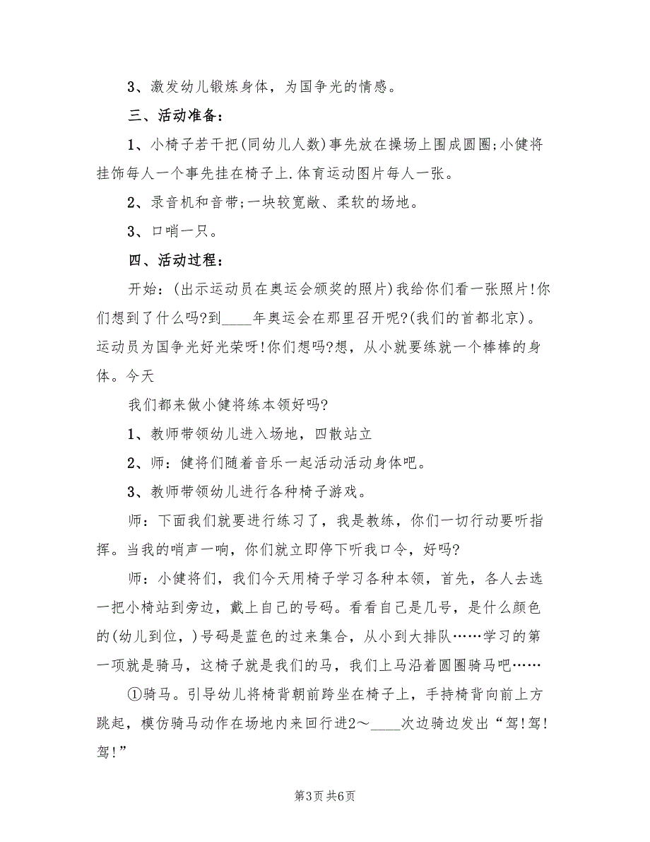 大班体育活动方案实施方案（三篇）_第3页