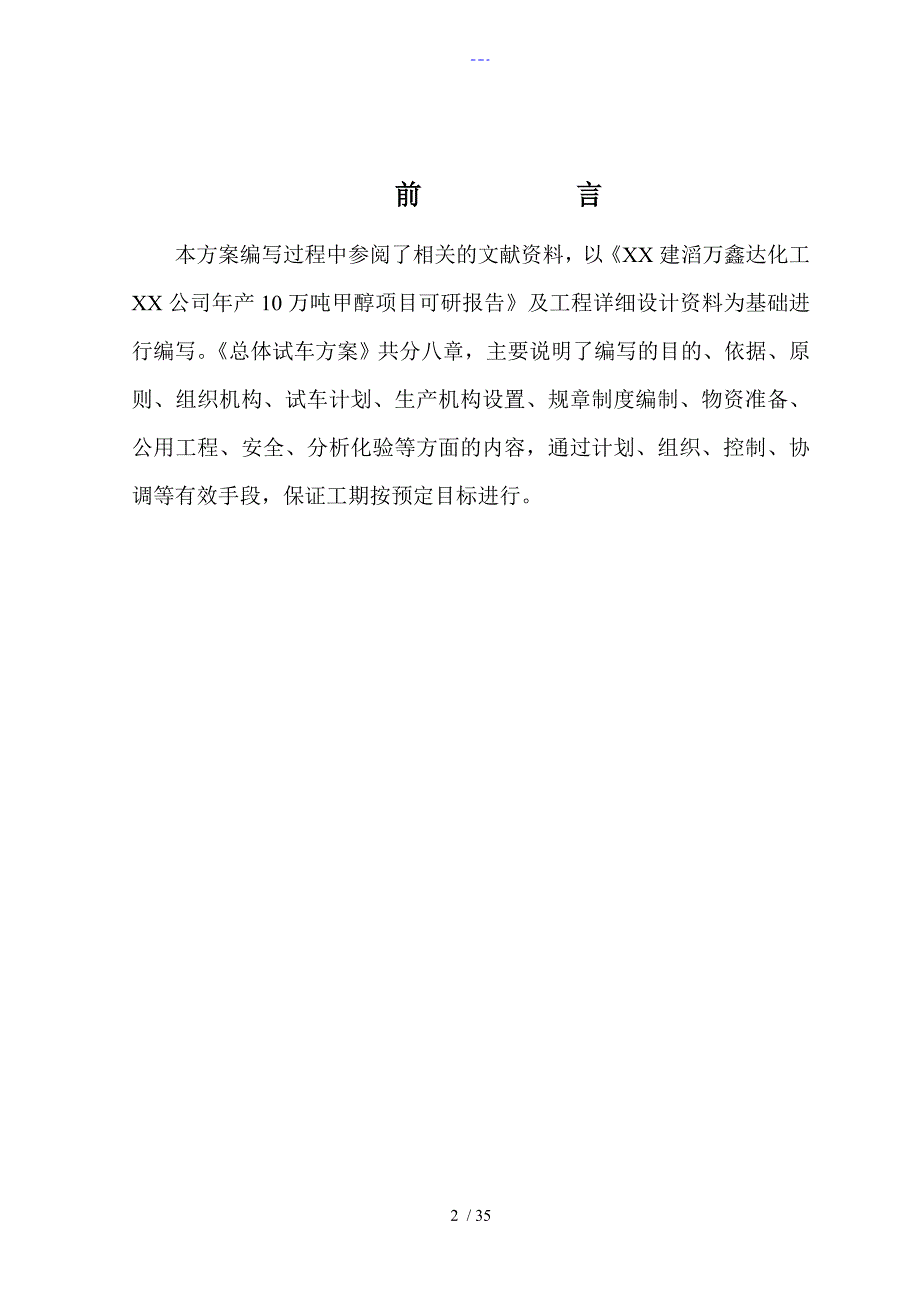 焦炉煤气制甲醇总试车方案总结_第3页