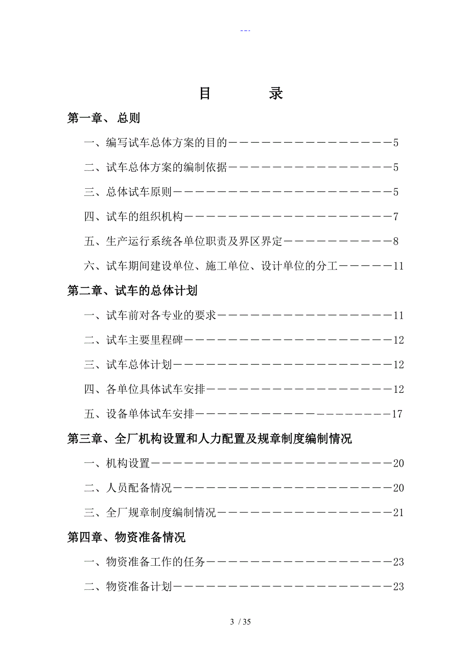 焦炉煤气制甲醇总试车方案总结_第4页