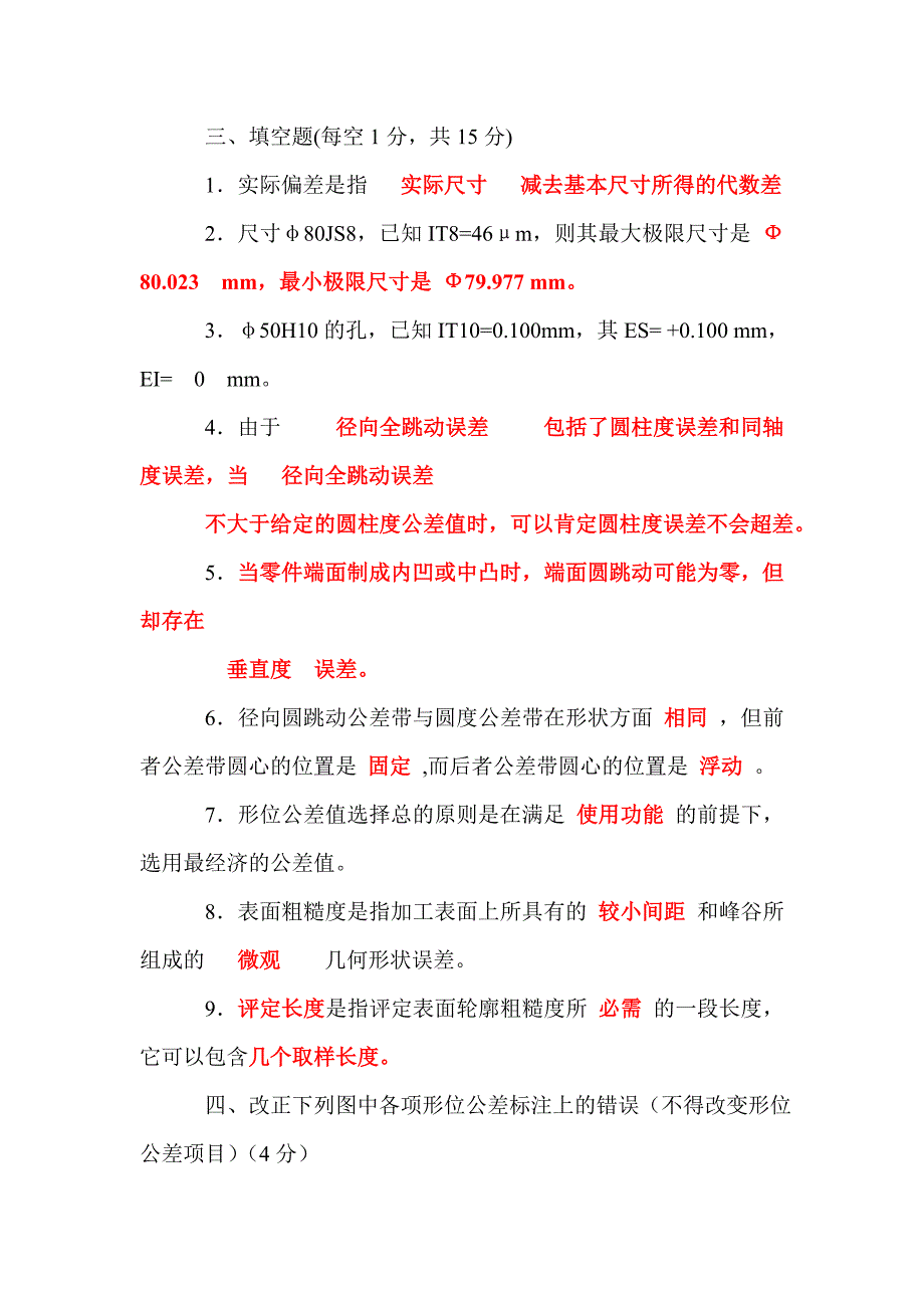 互换性与技术测量-模拟试卷及答案_第4页