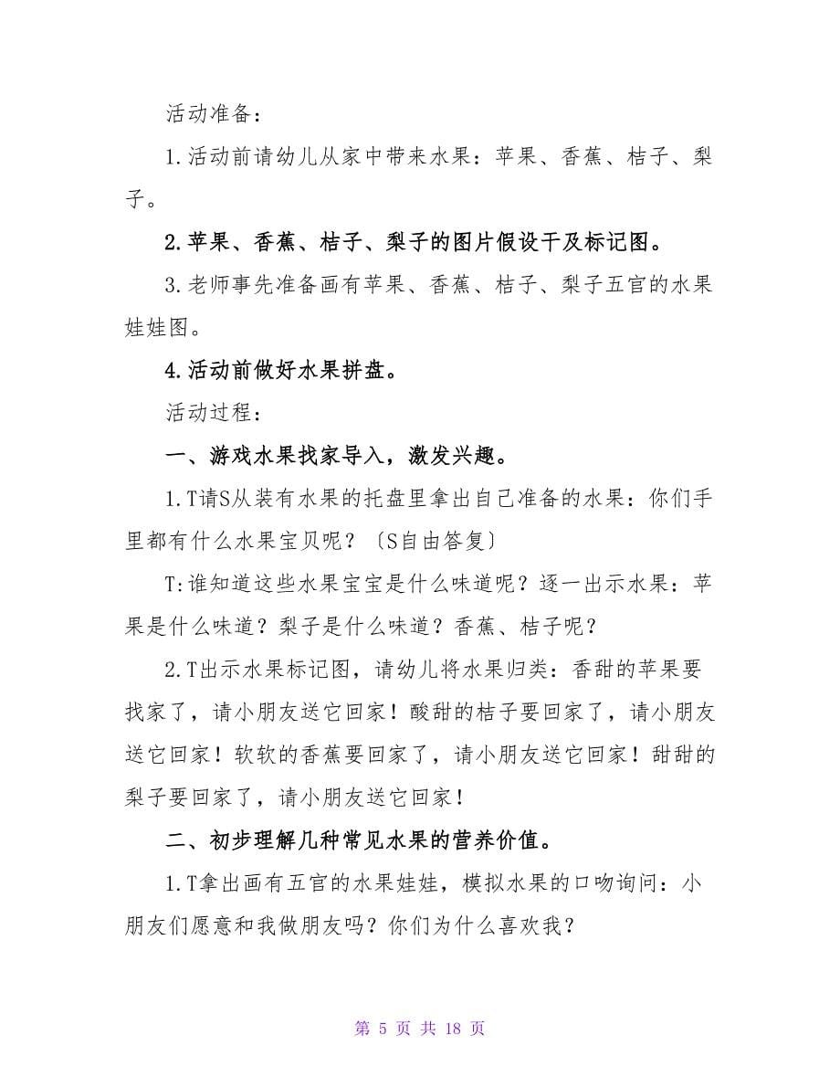 小班下学期健康教案《认识各种水果》.doc_第5页