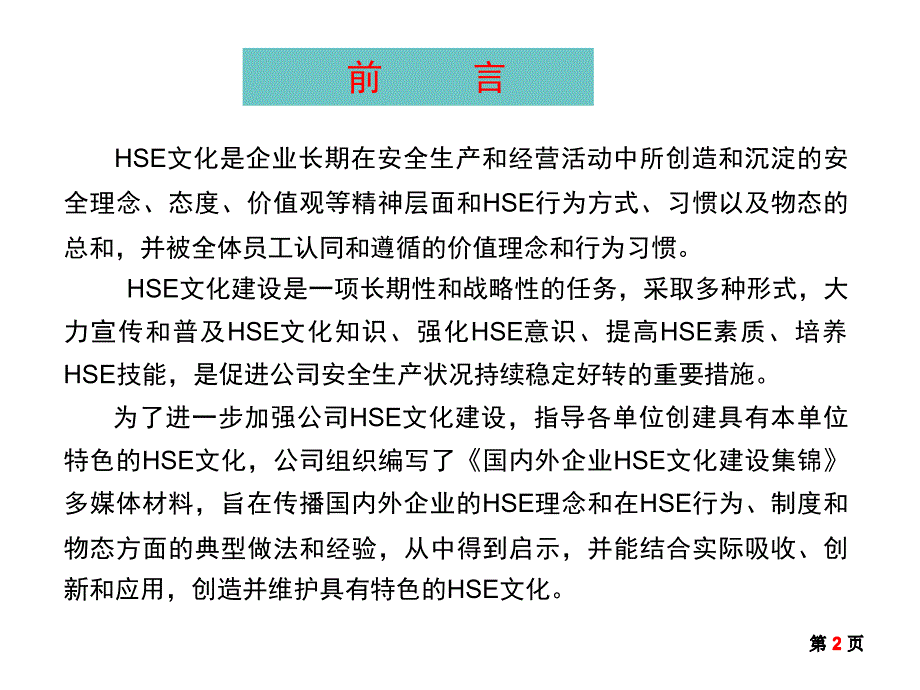 国内外企业在安全文化方面的理念和做法_第2页