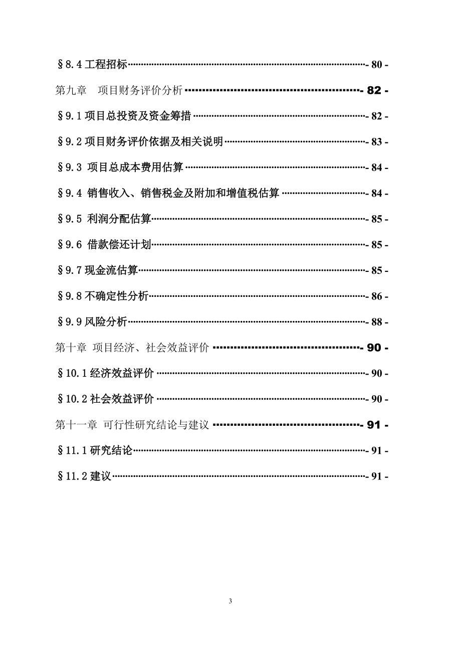 新型农机具、设施农业机械及节水配套设备制造建设项目可行性建议书.doc_第3页