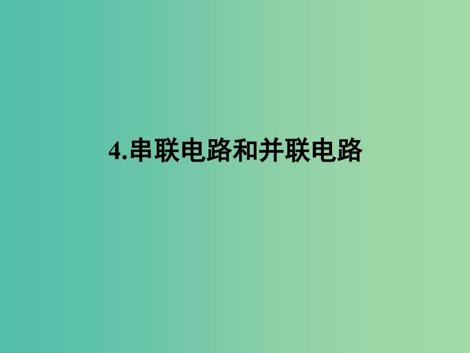 高中物理 4串联电路和并联电路课件 新人教版选修3-1.ppt_第1页