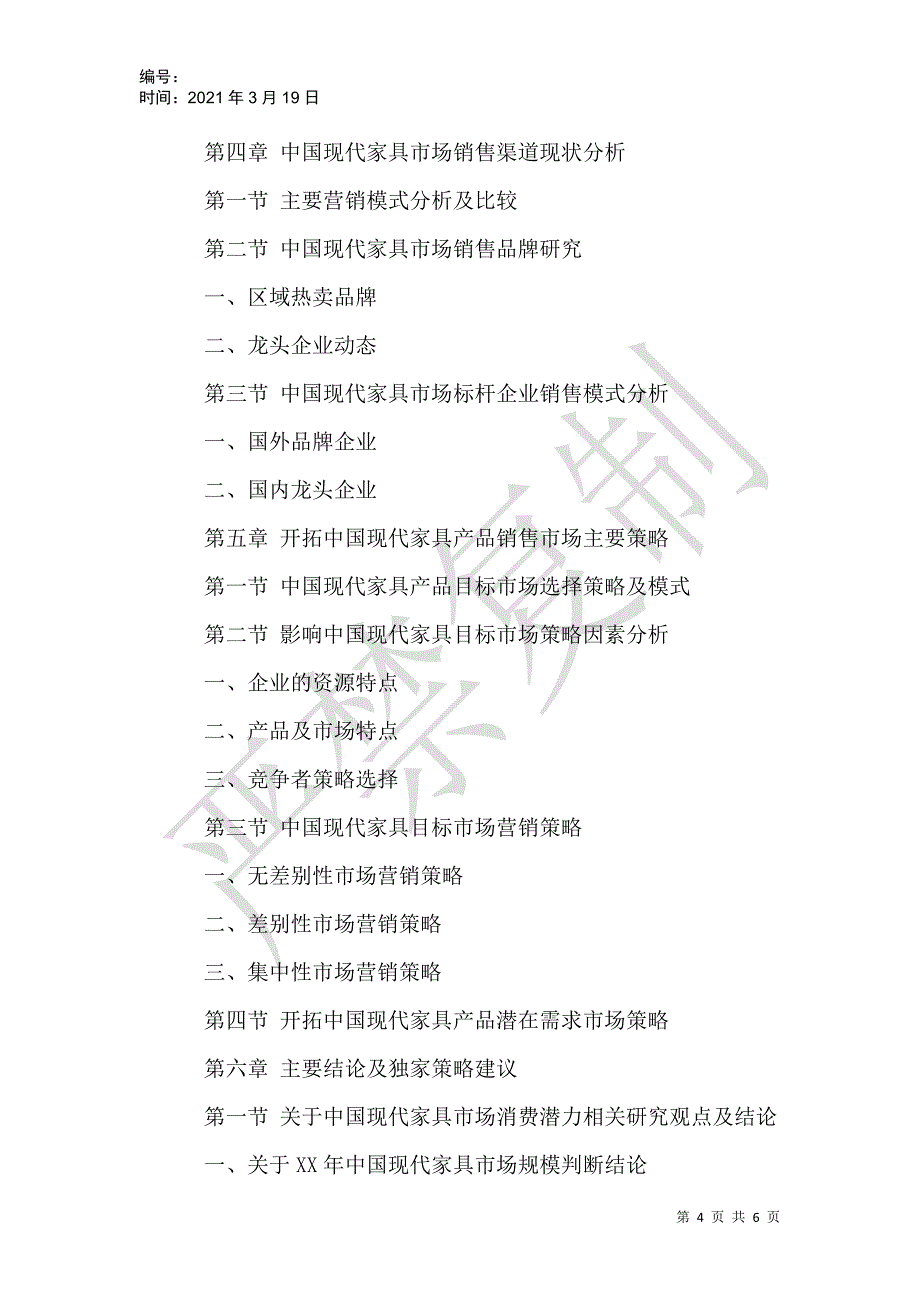 现代家具市场调研报告_第4页