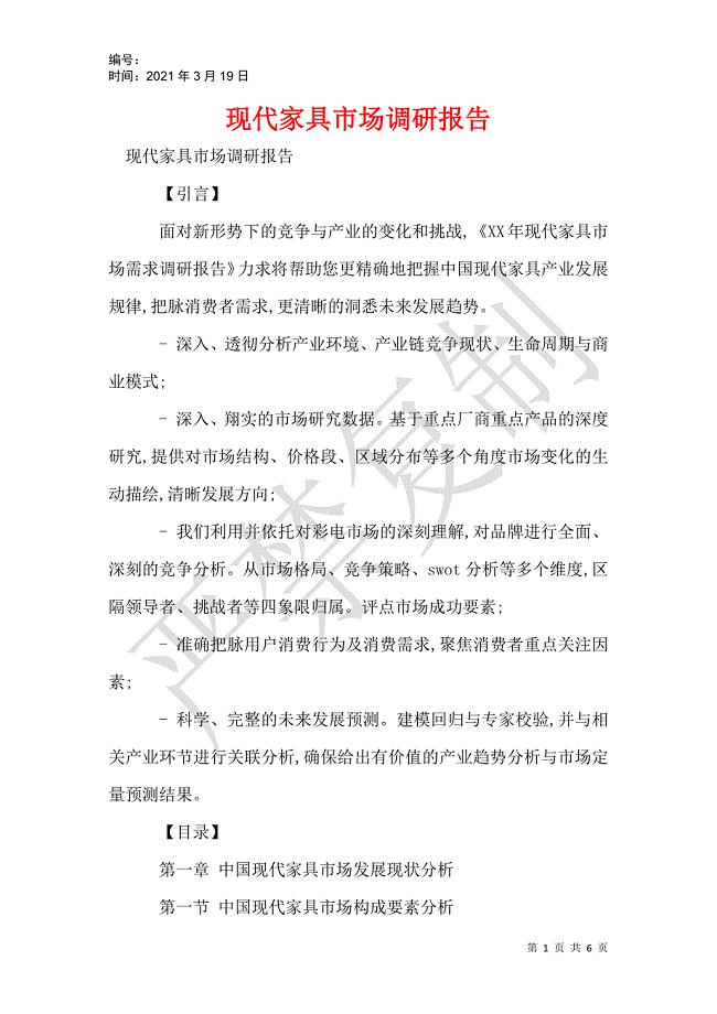 现代家具市场调研报告