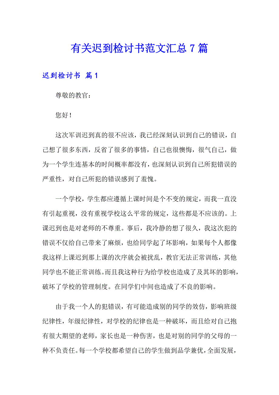 有关迟到检讨书范文汇总7篇_第1页