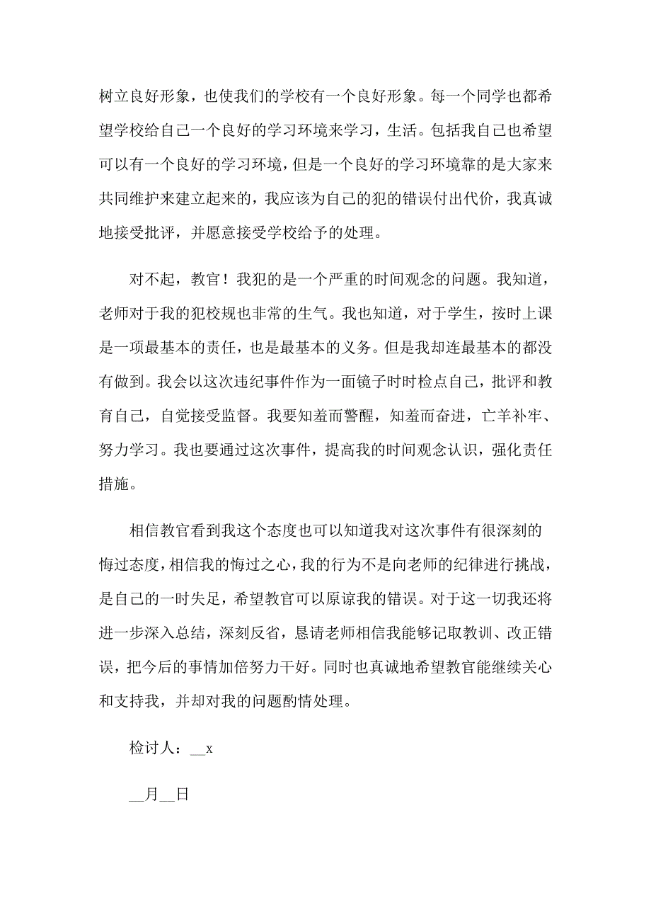 有关迟到检讨书范文汇总7篇_第2页