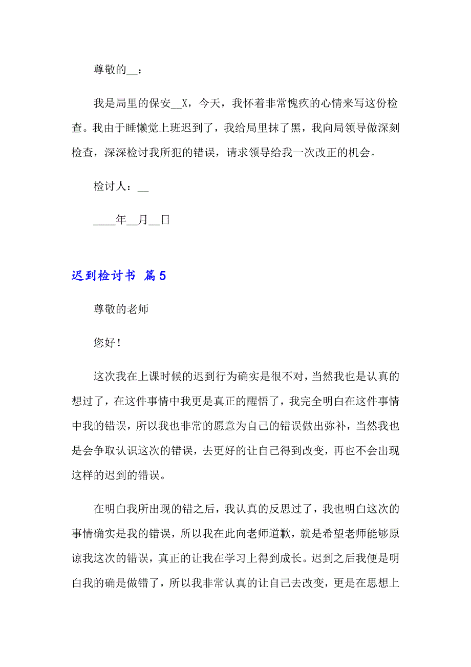 有关迟到检讨书范文汇总7篇_第4页