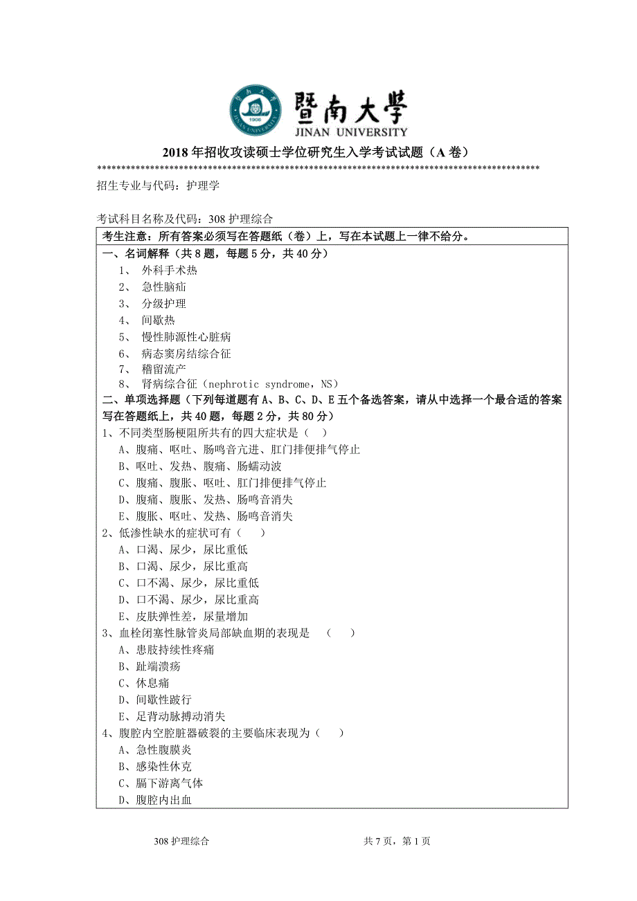 2018年招收攻读硕士学位研究生入学考试试题（A卷）_第1页