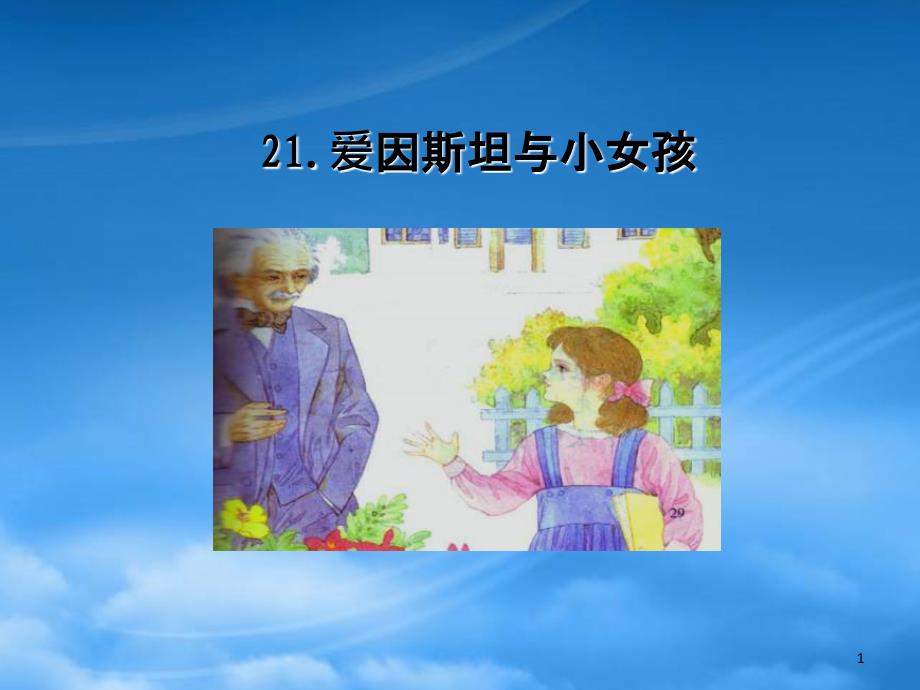 五年级语文下册爱因斯坦与小女孩课件2湘教_第1页