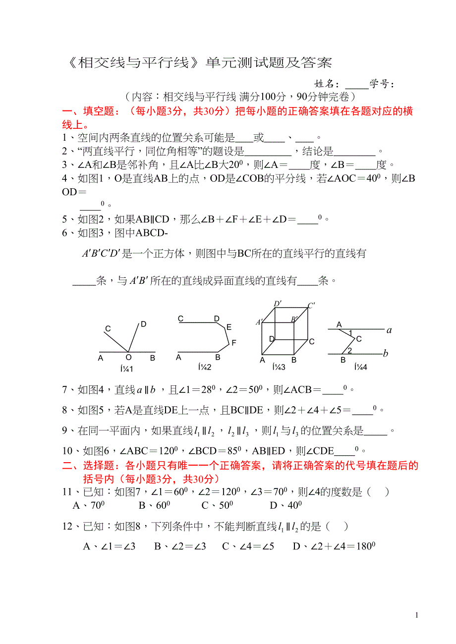 相交线与平行线单元测试题含答案(DOC 18页)_第1页