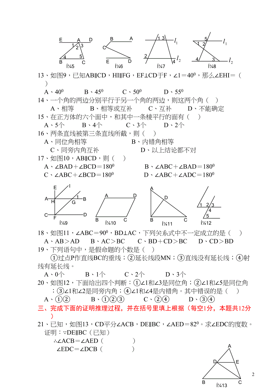 相交线与平行线单元测试题含答案(DOC 18页)_第2页