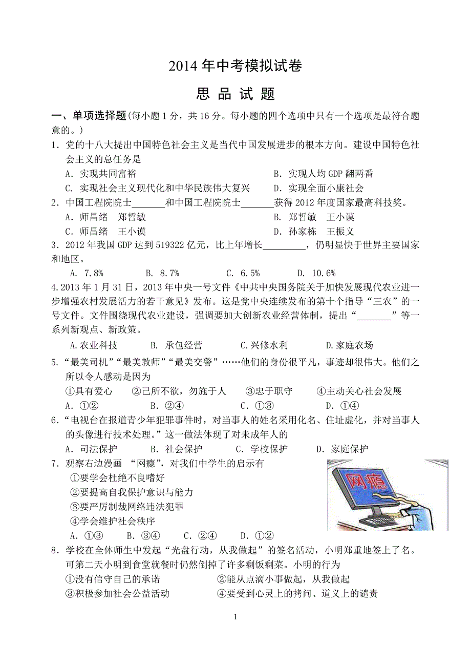 2014年中考思品模拟试题_第1页