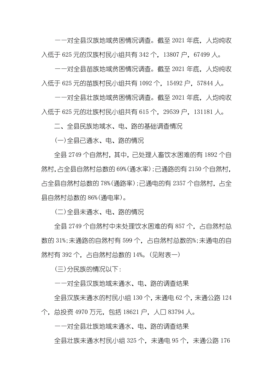 贫困地域水、电、路情况调研汇报_第2页