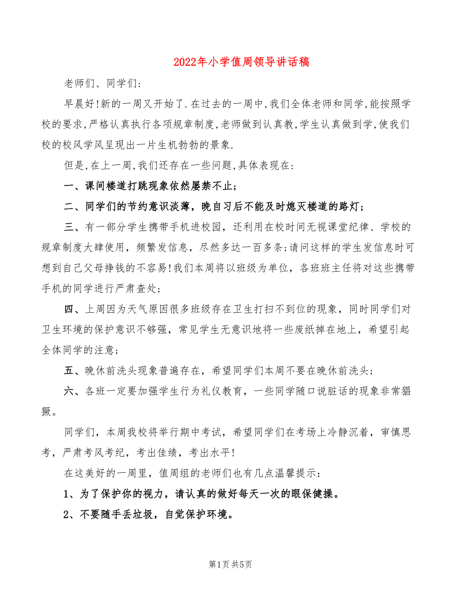 2022年小学值周领导讲话稿_第1页