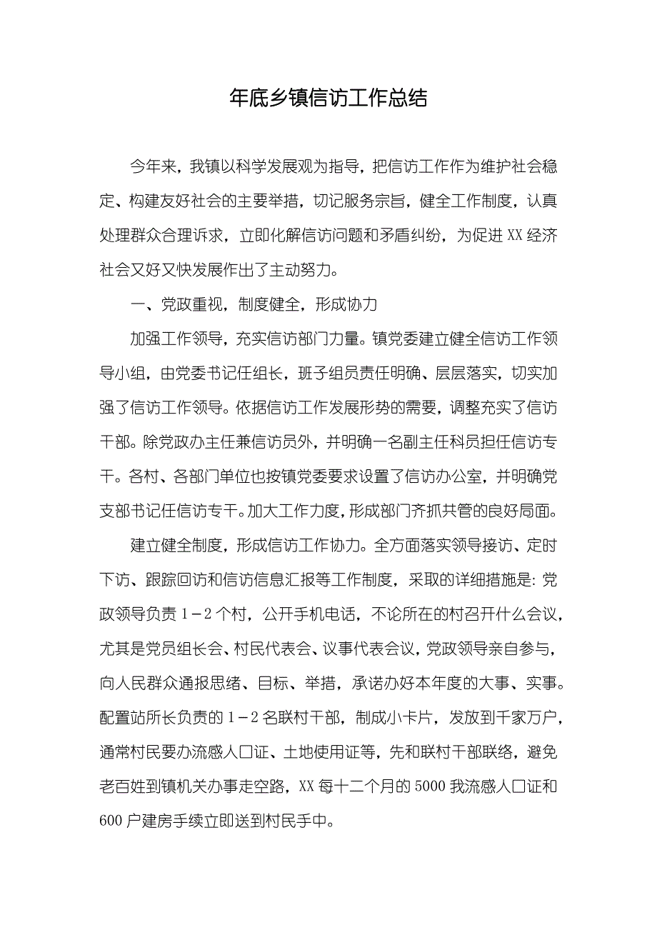 年底乡镇信访工作总结_第1页