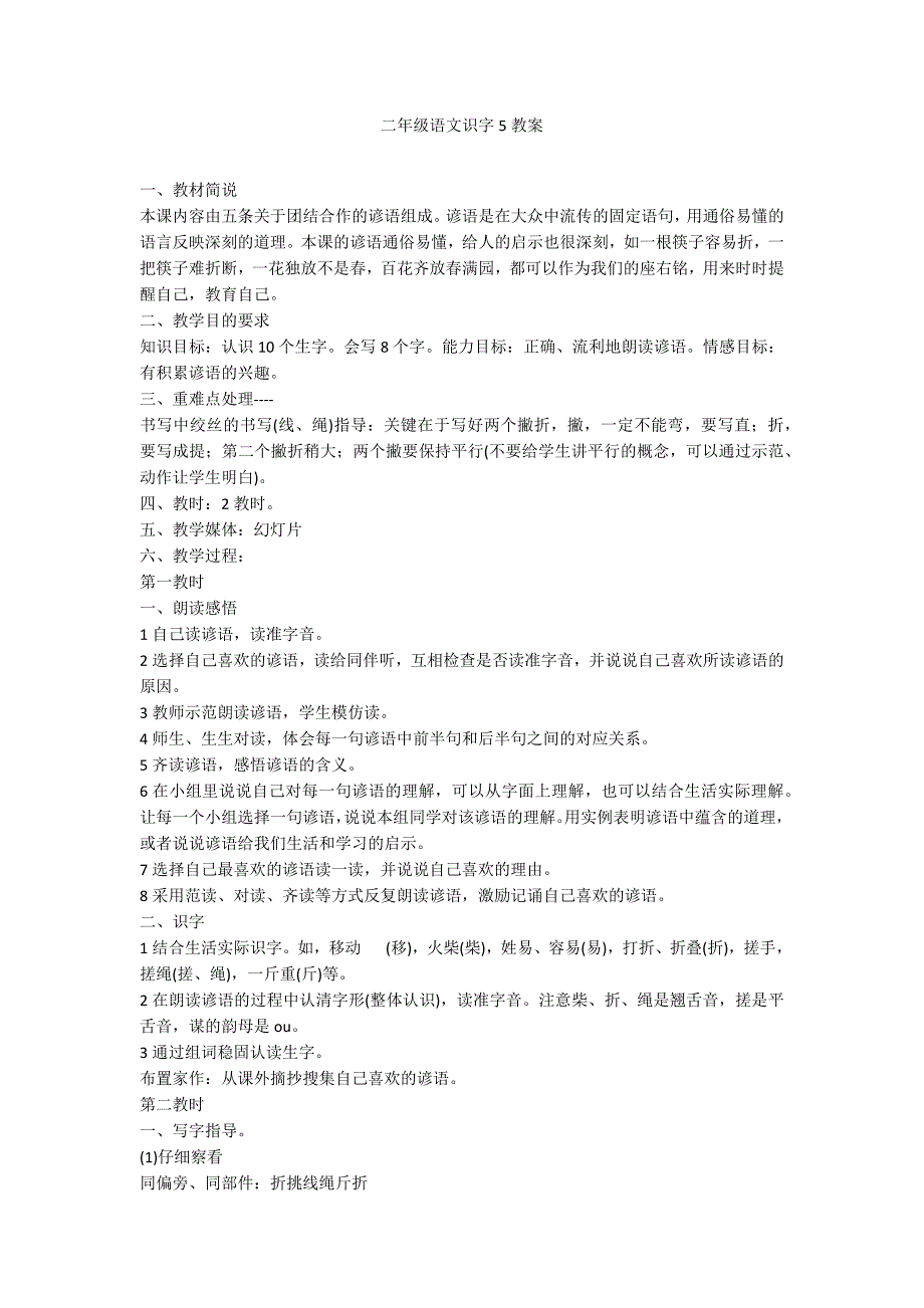 二年级语文识字5教案_第1页