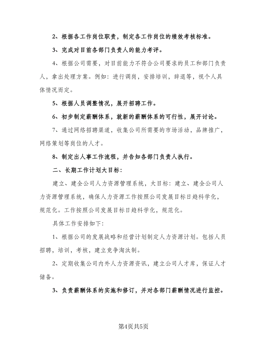 2023年人事部工作计划标准范本（二篇）.doc_第4页