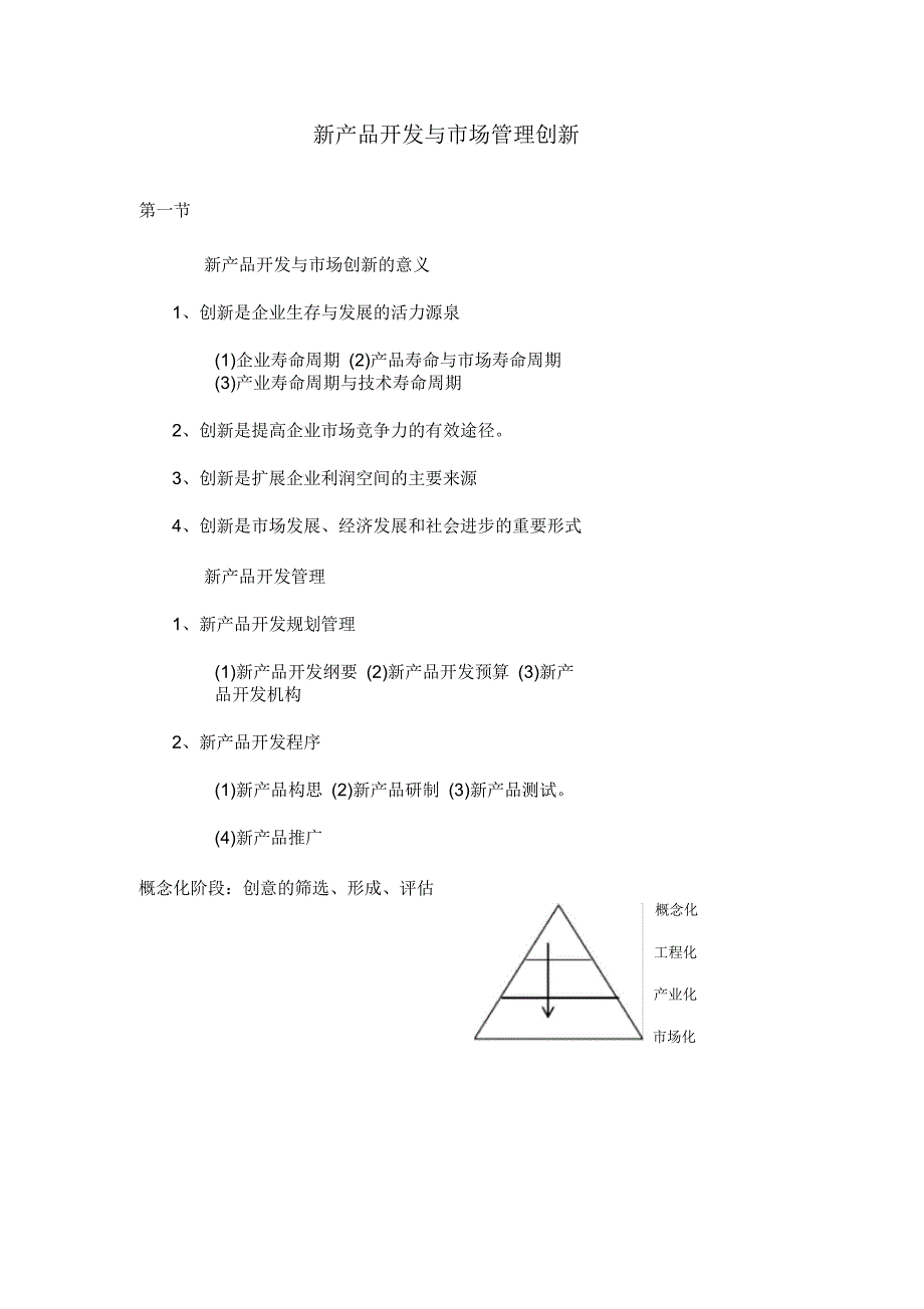 新产品开发与市场管理创新_第1页