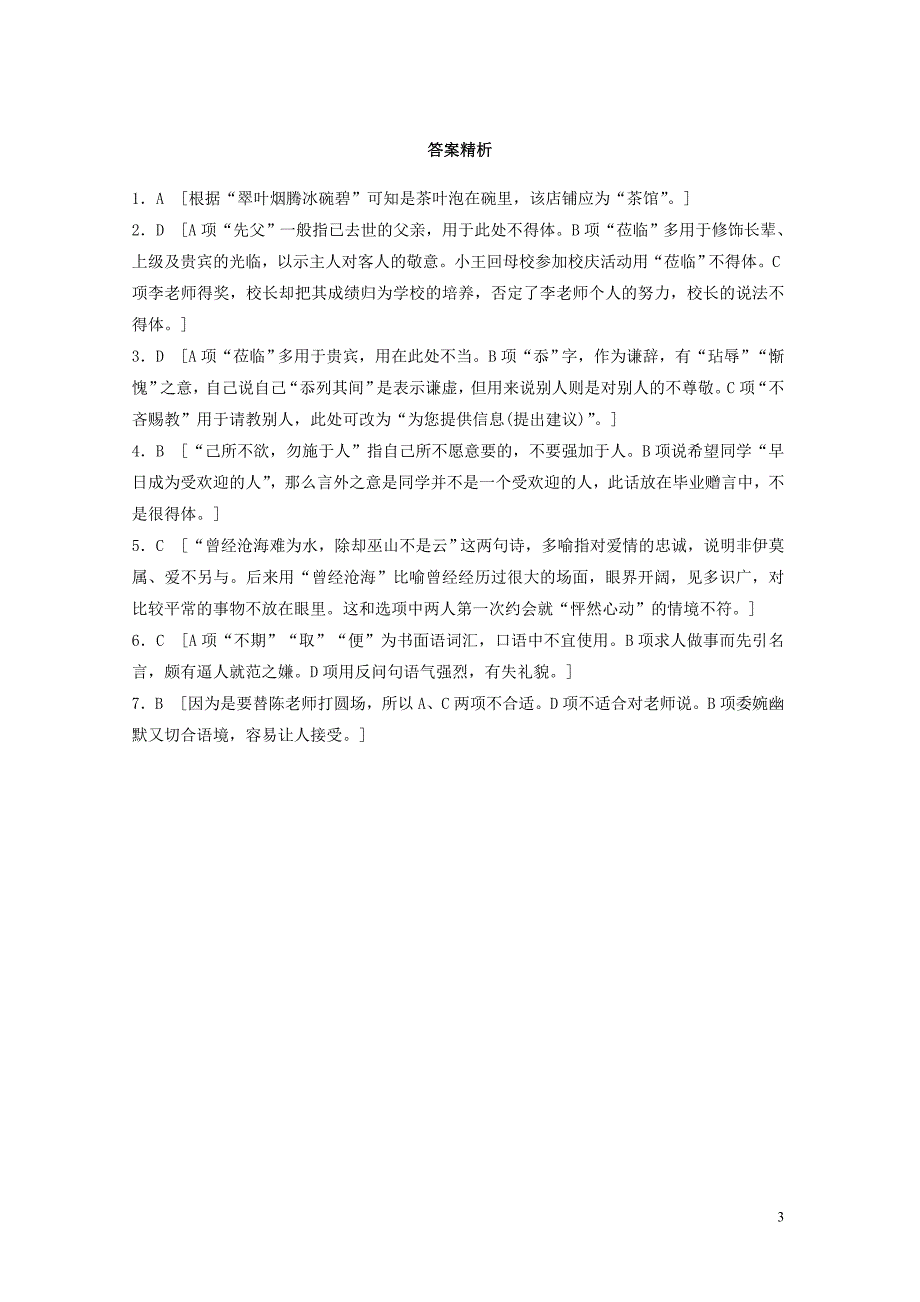 （江苏专用）2020版高考语文一轮复习 加练半小时 基础突破 基础专项练33 得体_第3页