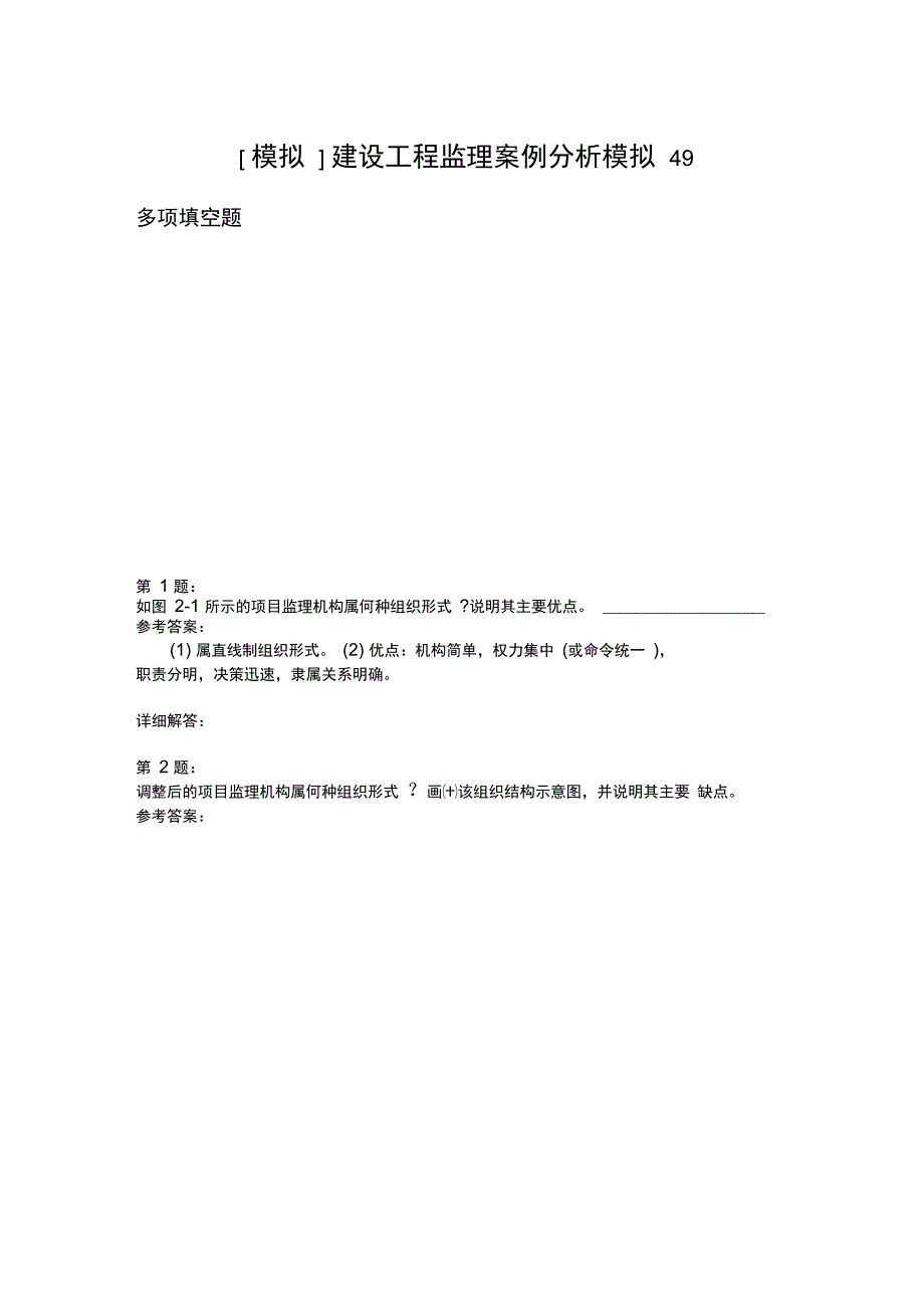 建设工程监理案例分析模拟49_第1页