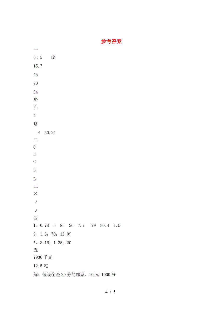 新版部编版六年级数学下册一单元试卷全面.doc_第4页