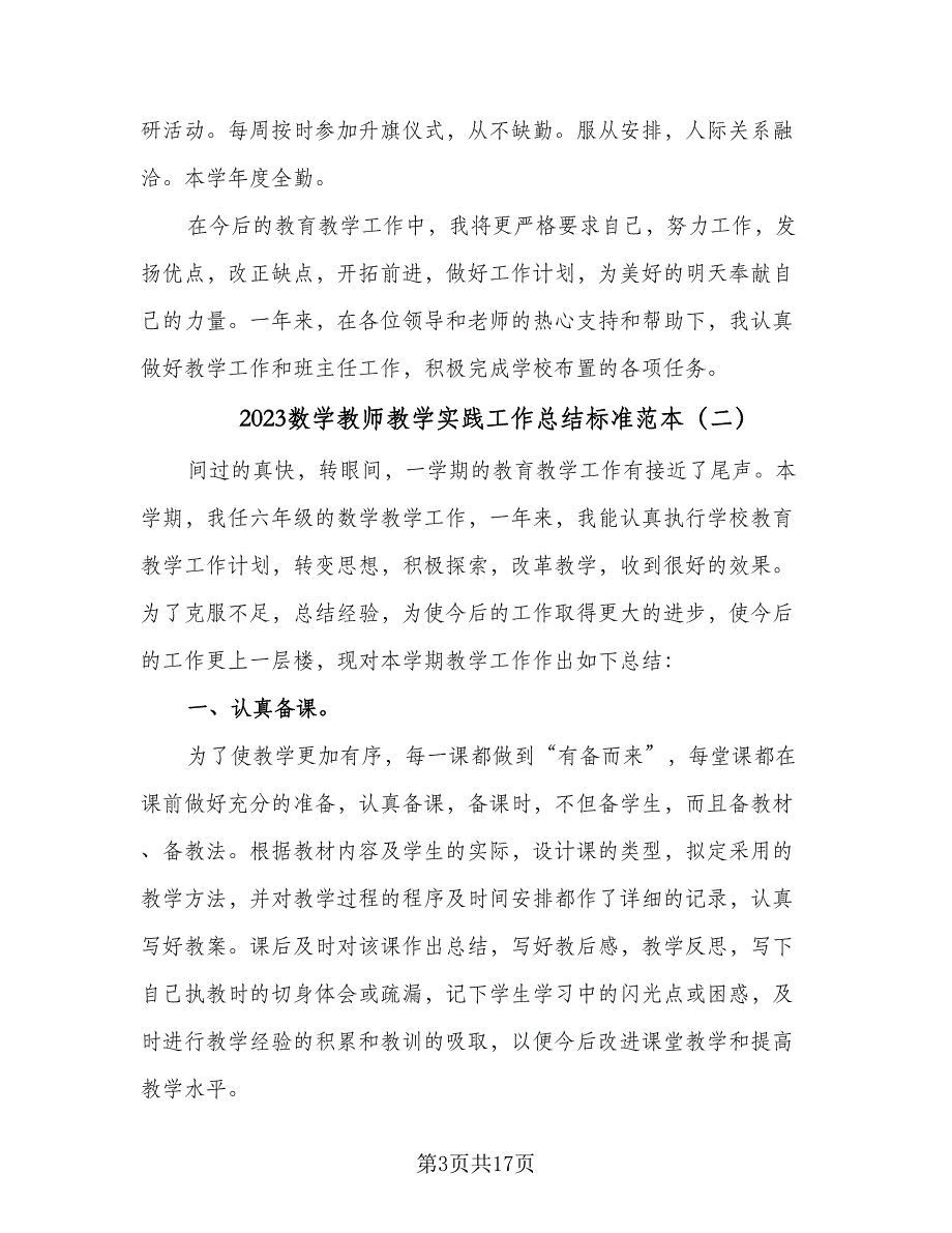 2023数学教师教学实践工作总结标准范本（6篇）_第3页