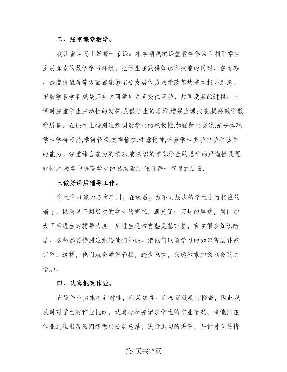 2023数学教师教学实践工作总结标准范本（6篇）_第4页