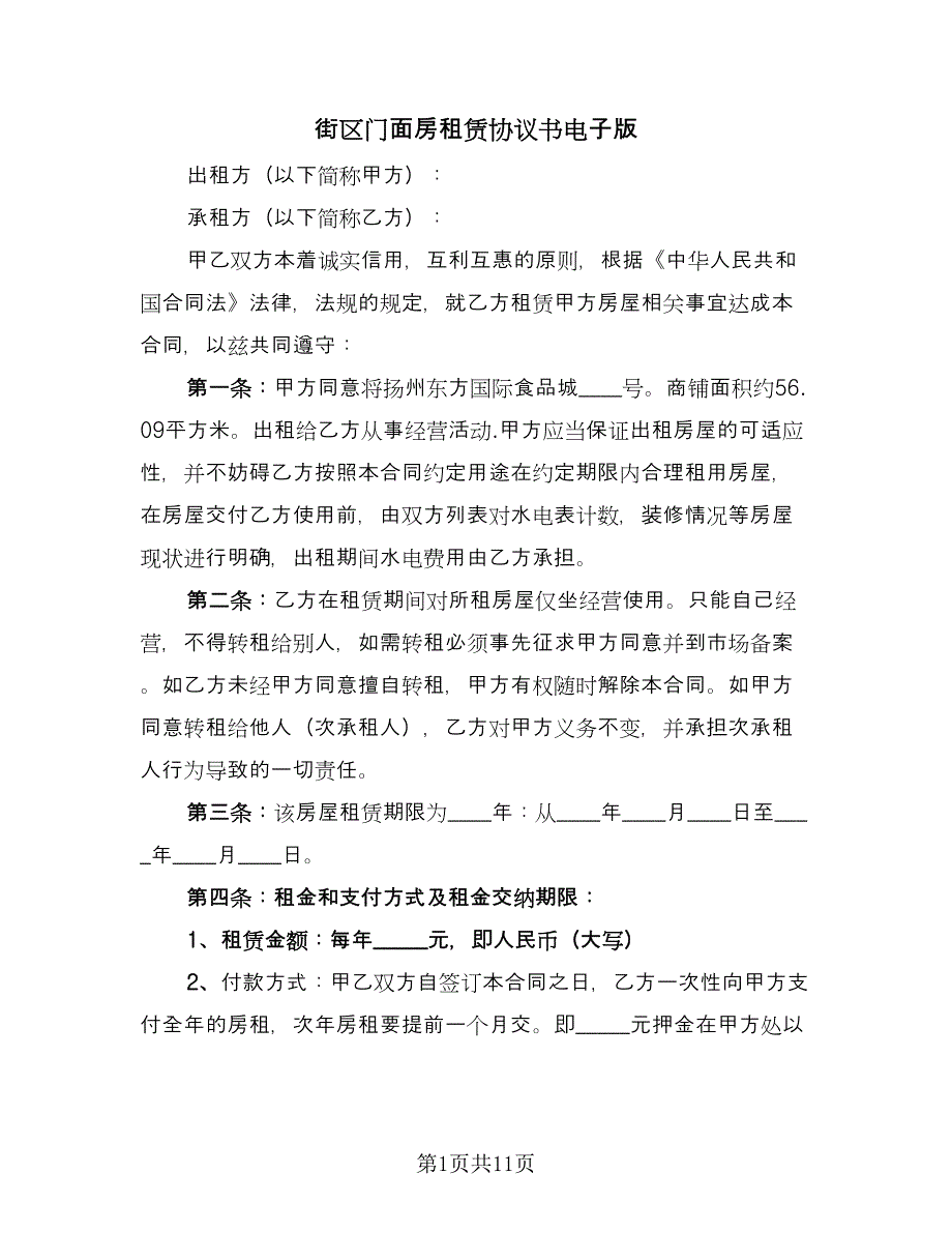 街区门面房租赁协议书电子版（三篇）.doc_第1页