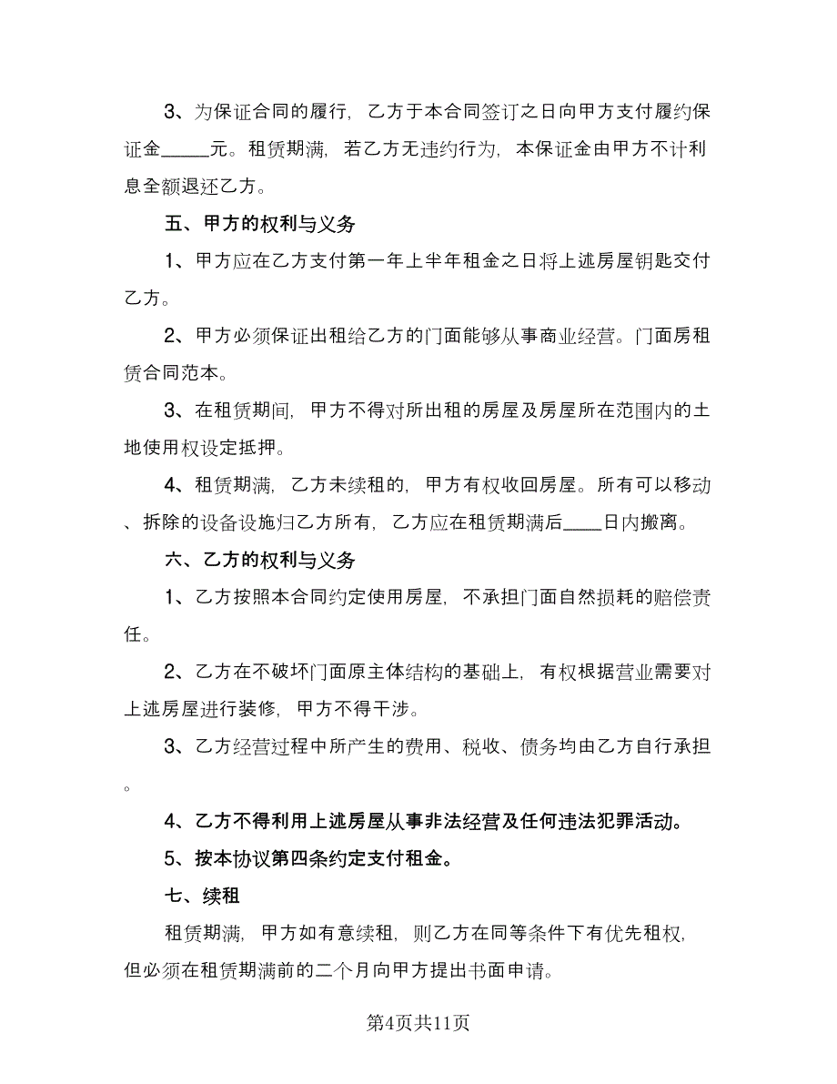 街区门面房租赁协议书电子版（三篇）.doc_第4页