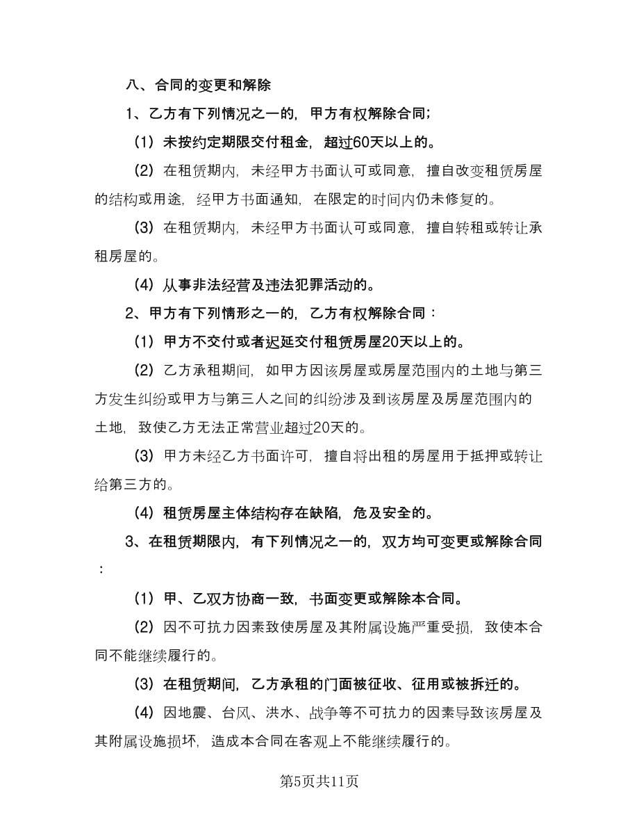 街区门面房租赁协议书电子版（三篇）.doc_第5页