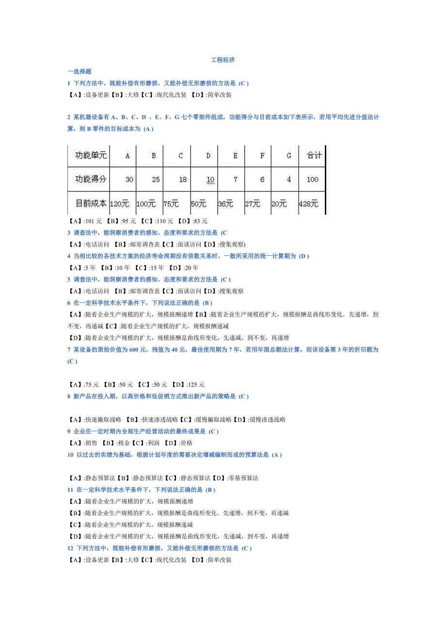 工程经济自考_第1页