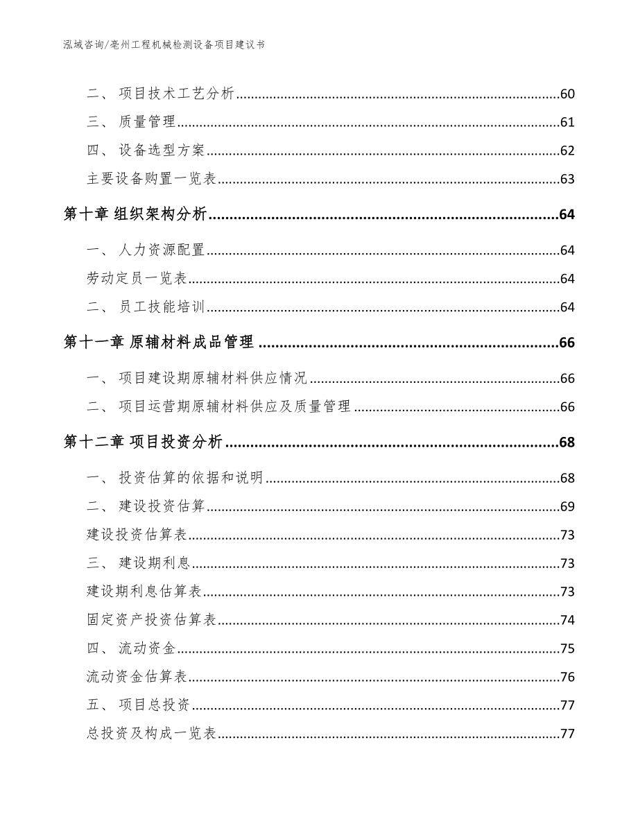 亳州工程机械检测设备项目建议书【范文参考】_第3页