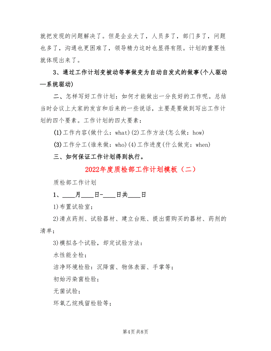 2022年度质检部工作计划模板(3篇)_第4页