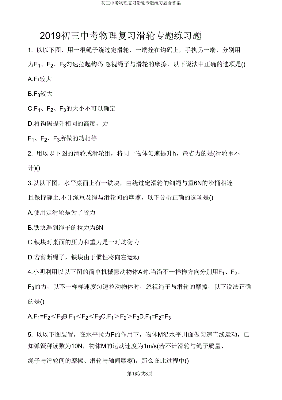 初三中考物理复习滑轮专题练习题含答案.doc_第1页