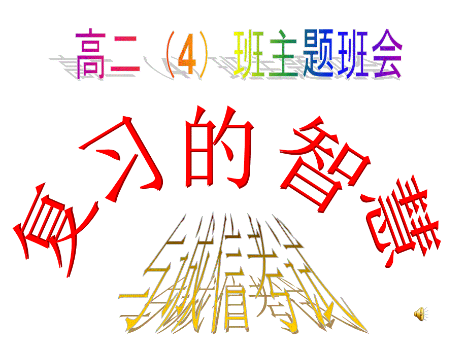 主题班会：读书、学习方法篇题班会课件：复习的智慧与诚信考试_第1页