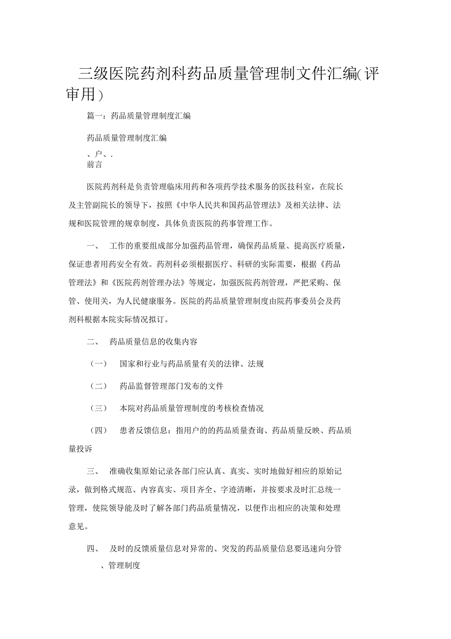 三级医院药剂科药品质量管理制文件汇编(评审用)_第1页