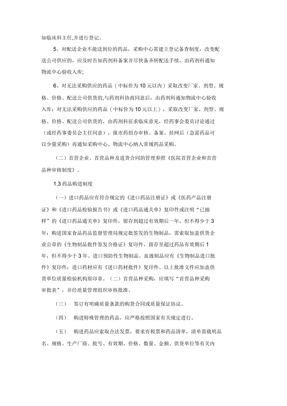 三级医院药剂科药品质量管理制文件汇编(评审用)_第4页