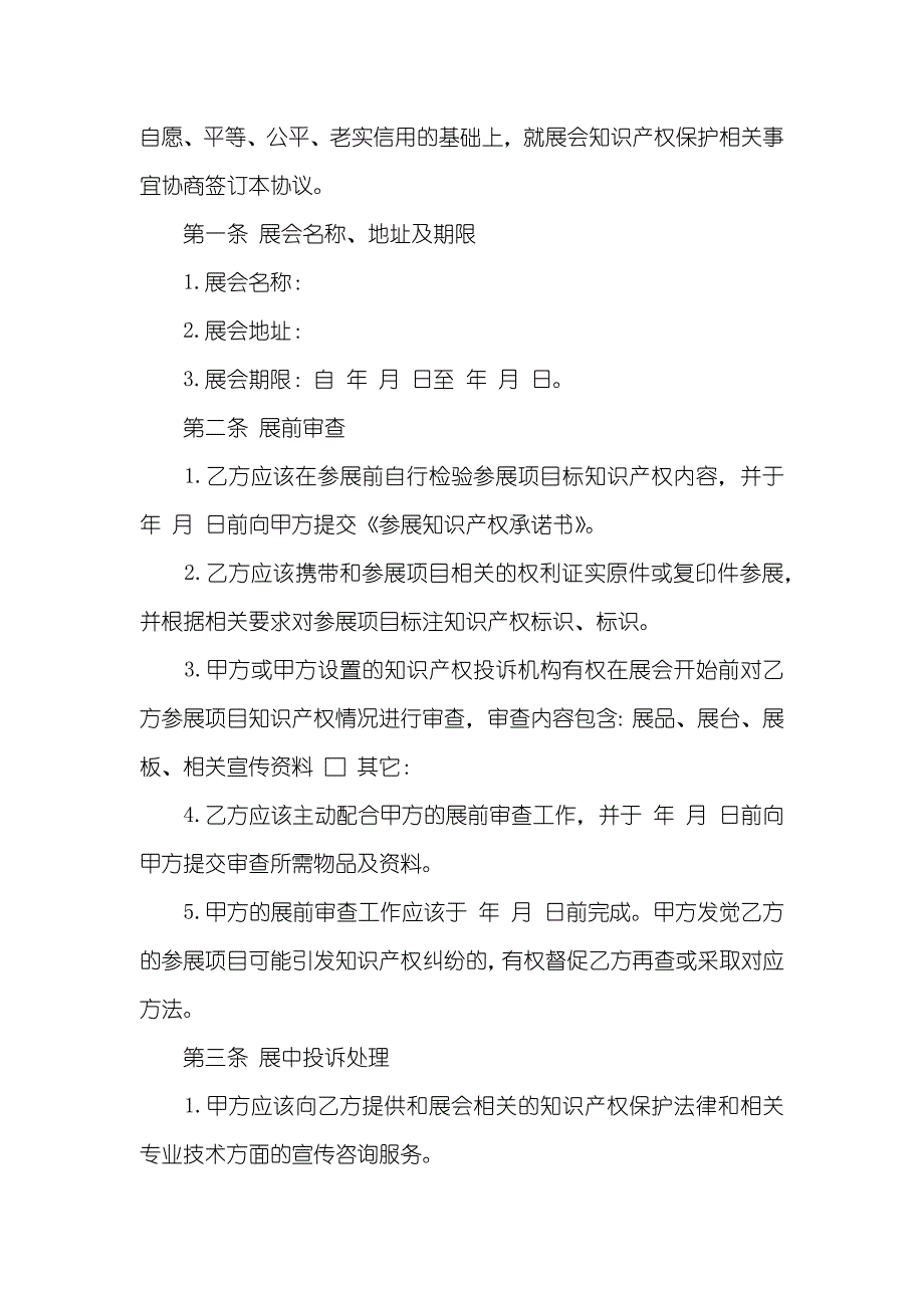 相关展会知识产权保护的协议范本参阅_第2页