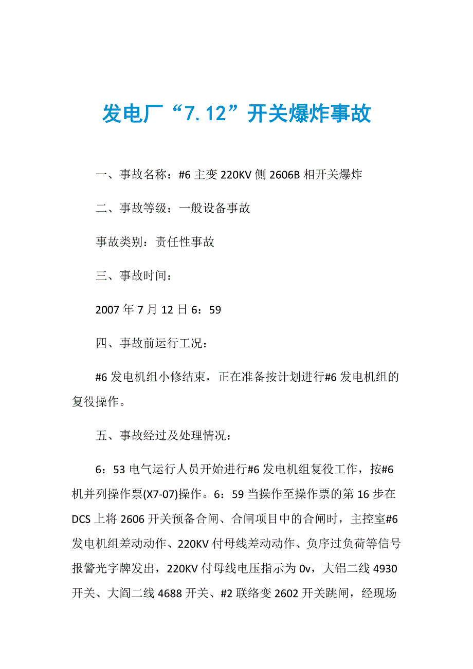 发电厂“7.12”开关爆炸事故_第1页