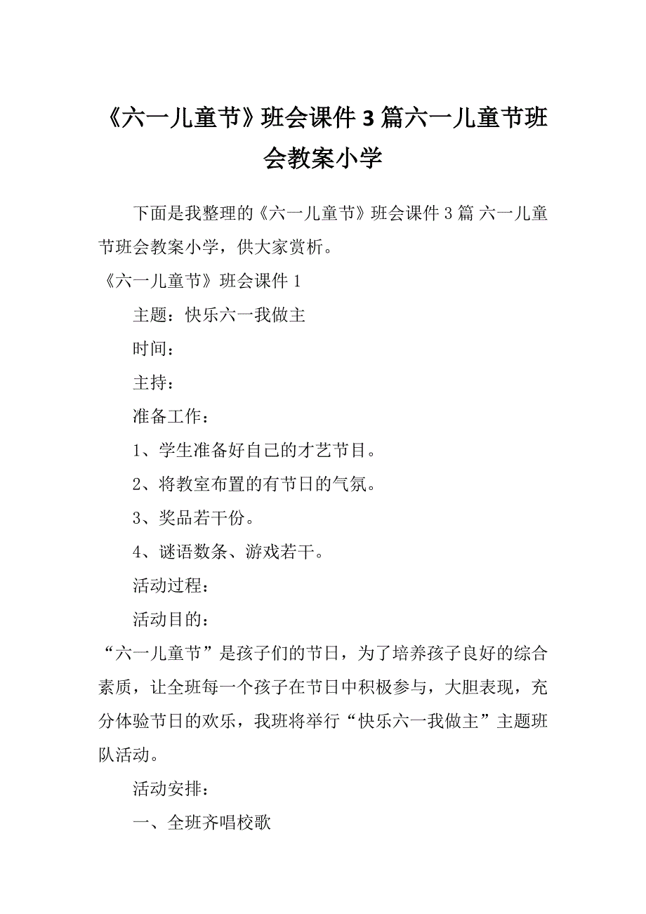 《六一儿童节》班会课件3篇六一儿童节班会教案小学_第1页