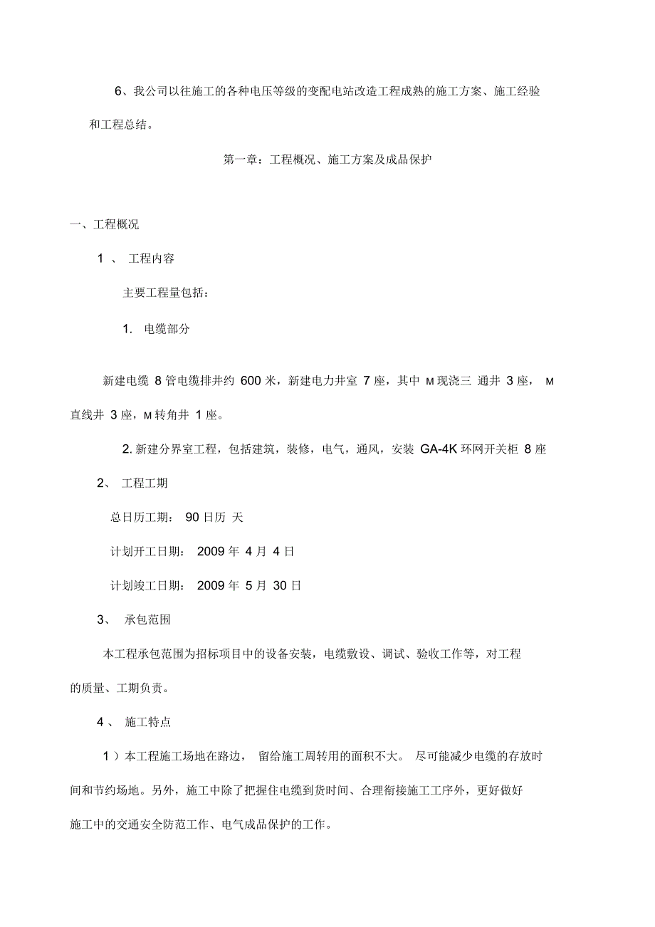 生产管理中心电缆工程施工设计方案范本_第4页