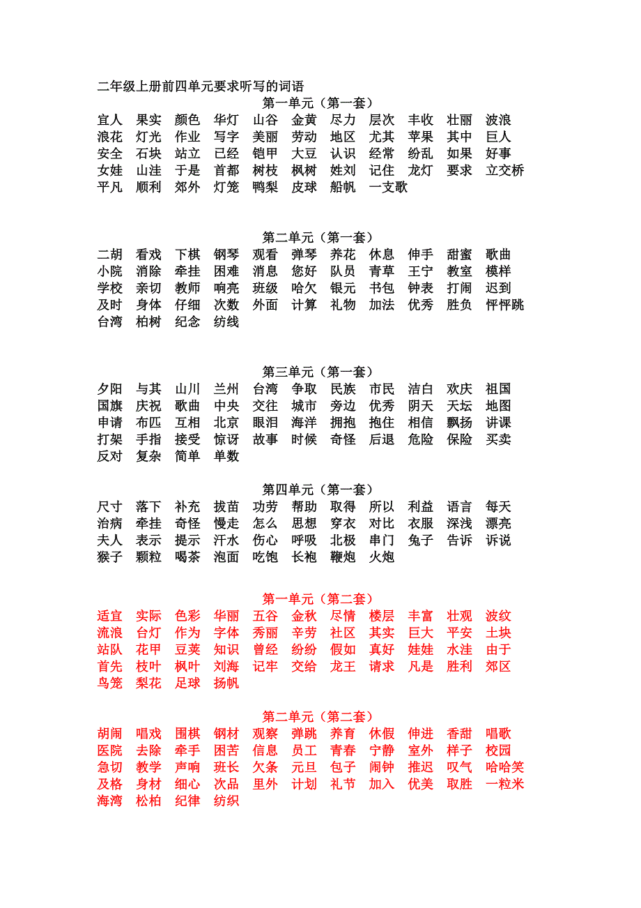 二年级上册各单元要求听写的词语_第1页
