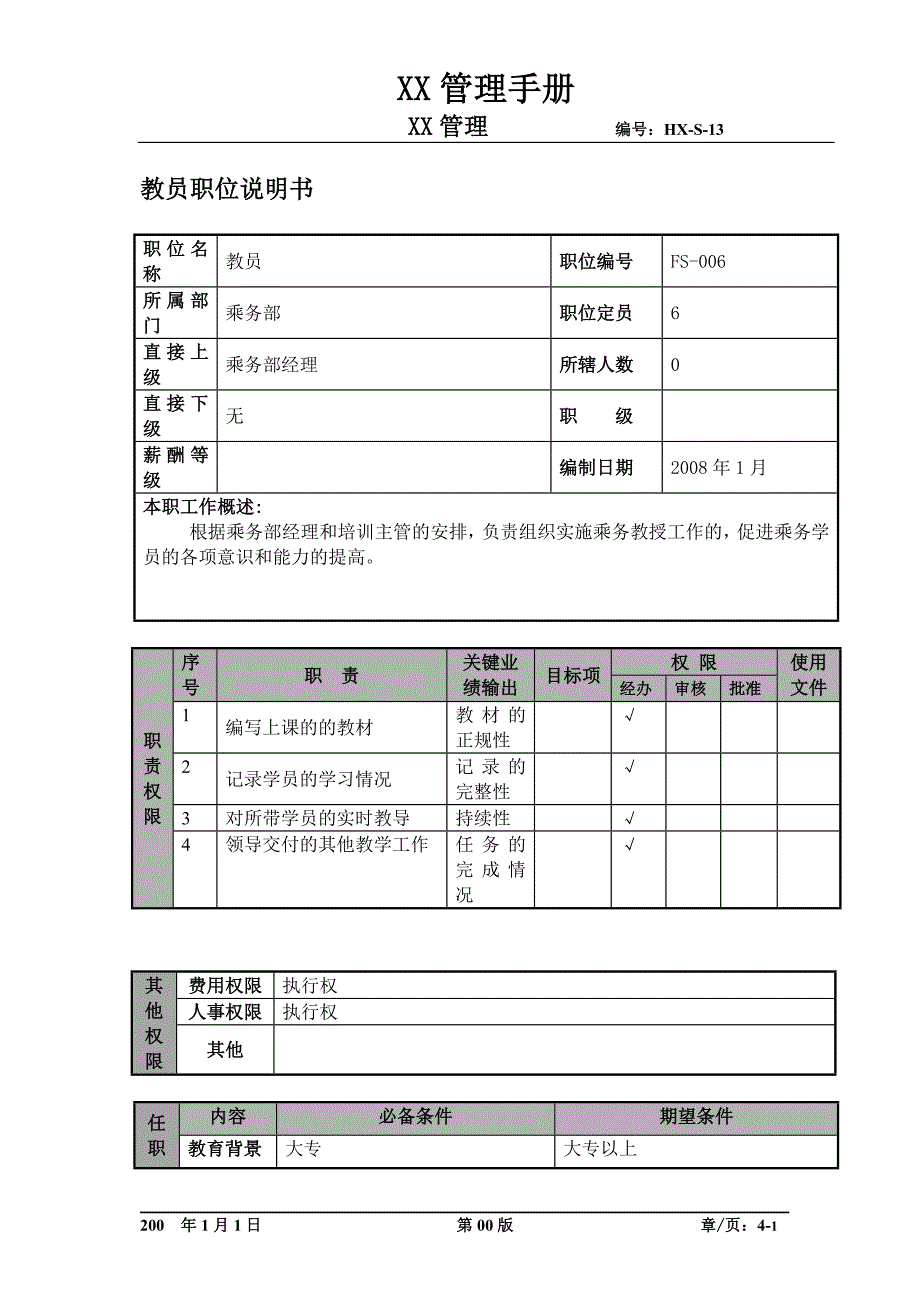 某航空物流公司教员职位说明书职位说明书及关键绩效标准_第1页
