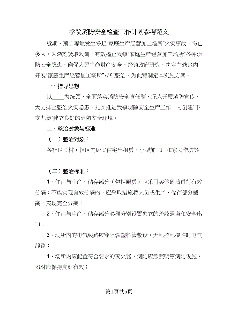 学院消防安全检查工作计划参考范文（2篇）.doc_第1页