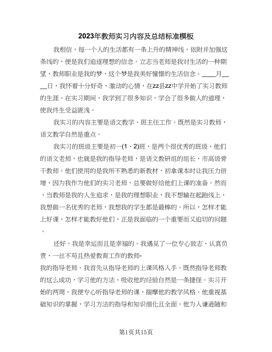 2023年教师实习内容及总结标准模板（5篇）.doc_第1页